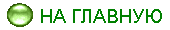 НА ГЛАВНУЮ